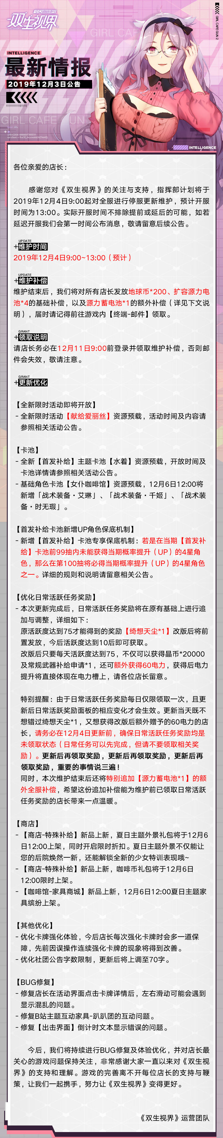 双生视界12月4日最新版本更新公告介绍