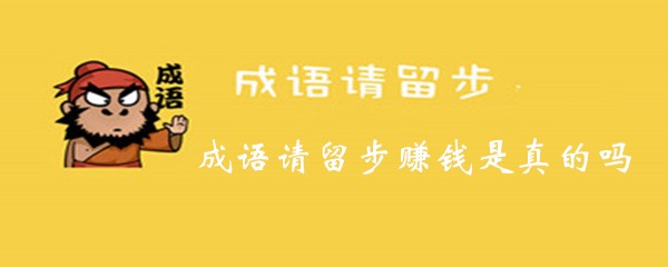 成语请留步真的可以赚钱吗